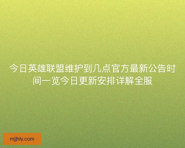 今日英雄联盟维护到几点官方最新公告时间一览今日更新安排详解全服