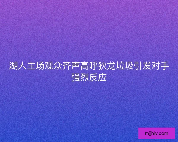 湖人主场观众齐声高呼狄龙垃圾引发对手强烈反应