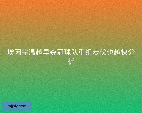 埃因霍温越早夺冠球队重组步伐也越快分析