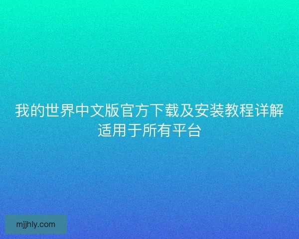 我的世界中文版官方下载及安装教程详解适用于所有平台