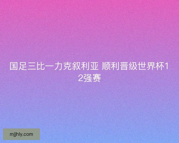 国足三比一力克叙利亚 顺利晋级世界杯12强赛