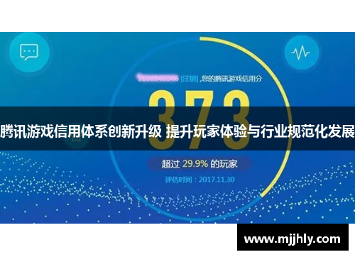 腾讯游戏信用体系创新升级 提升玩家体验与行业规范化发展