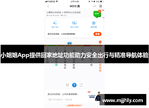 小姐姐App提供回家地址功能助力安全出行与精准导航体验