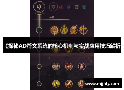 《探秘AD符文系统的核心机制与实战应用技巧解析》