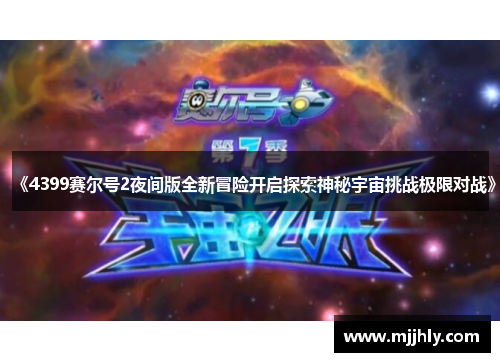 《4399赛尔号2夜间版全新冒险开启探索神秘宇宙挑战极限对战》