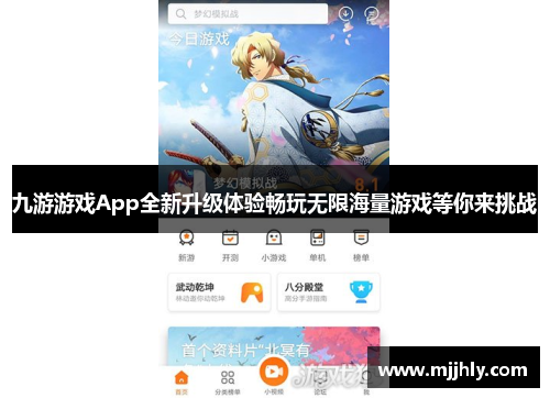 九游游戏App全新升级体验畅玩无限海量游戏等你来挑战