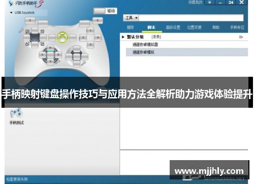 手柄映射键盘操作技巧与应用方法全解析助力游戏体验提升