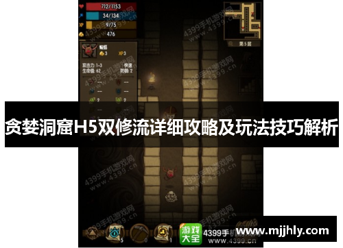 贪婪洞窟H5双修流详细攻略及玩法技巧解析