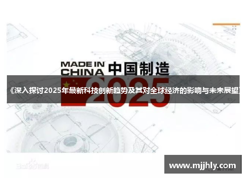 《深入探讨2025年最新科技创新趋势及其对全球经济的影响与未来展望》